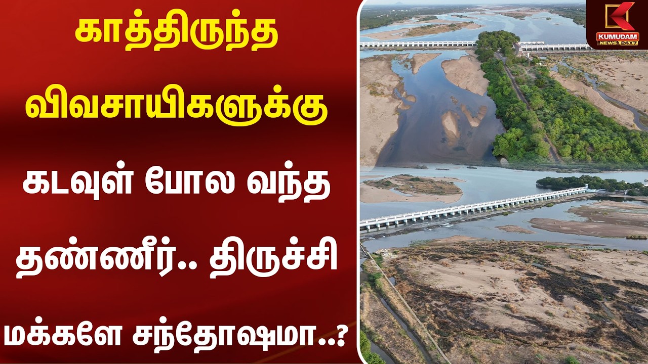 காத்திருந்த விவசாயிகளுக்கு கடவுள் போல வந்த தண்ணீர்.. Trichy மக்களே சந்தோஷமா? | Mukkombu | Karnataka