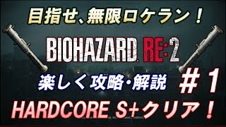 #1 目指せ、無限ロケラン！【バイオハザードRE:2】下手糞でもHARDCOREを S+クリアはできます！楽しく攻略･解説【ゆっくり実況】