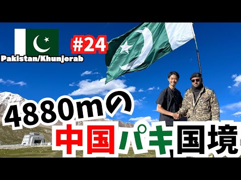 [Ásia Oriente Médio #24] Até a fronteira China-Paquistão/Passo Khunjerab a uma altitude de 4.880m (Khunjerab, Paquistão)