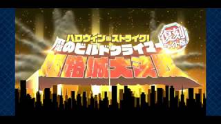 【FGO】 PART411 復刻 ハロウィン・ストライク！ 姫路城大決戦 第十二節 No Way Out 【セリフアテレコプレイ】Fate/Grand Order(フェイト グランド オーダー)