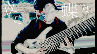 - 【結月ゆかり】夜亡蝶々【十本弦の語り部】