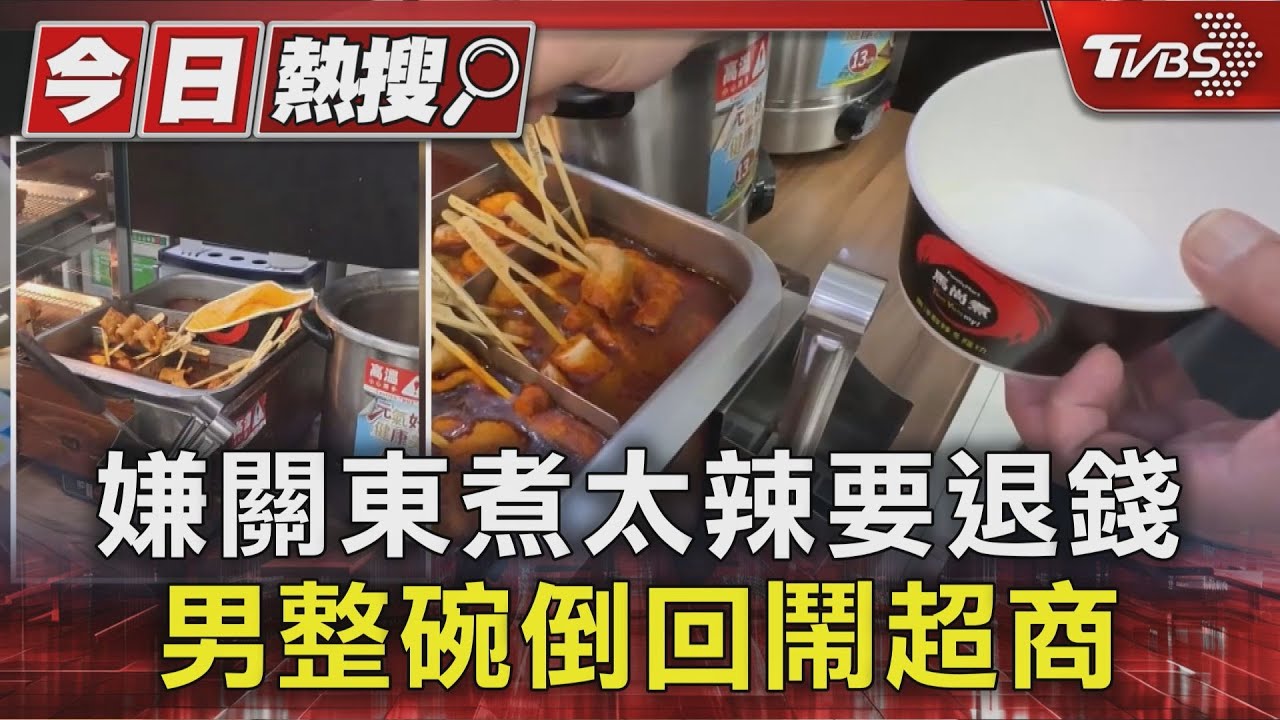 男嫌關東煮太辣要退錢遭拒 竟整碗倒回鍋鬧 店員傻眼