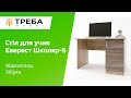 Стол для ученика Эверест Школяр-5 Дуб сонома/Белый (EVR-073872)