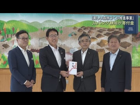 YouTube Video 美しい森を次世代に　ＪＡバンク静岡が「美しい森林づくり推進事業」に寄付金を贈呈
