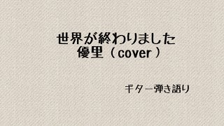 世界が終わりました／優里(cover)#ギター弾き語り#女性キー#ドラマ#再会