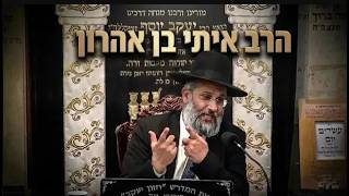 הרב איתי בן אהרון הסגולה העצומה של בארה של מרים במוצאי שבת