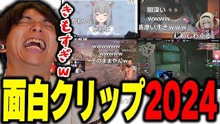 ダイジェスト - 2024年の一番面白かったクリップに爆笑するけんき【けんき切り抜き】
