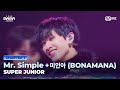 2025MAMA SUPER JUNIOR Mr Simple 미인아 BONAMANA Mnet 251128 방송