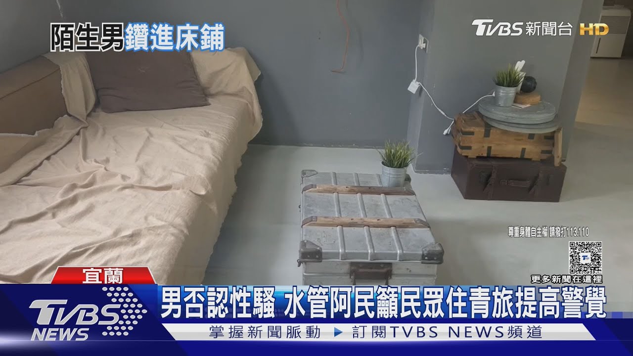 驚嚇!陌生男半夜爬青旅床鋪 水管阿民控性騷