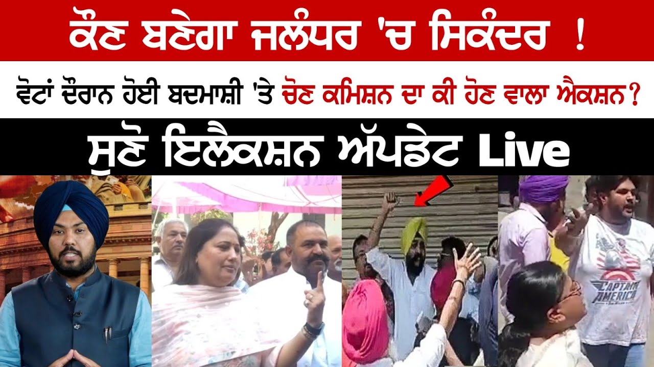 Who will become Sikandar in Jalandhar! What action will be taken by the Election Commission over the malpractices during the by-polls? Who will become Sikandar in Jalandhar! What action will be taken by the Election Commission over the malpractices during the by-polls?