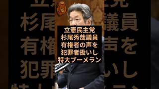 立憲民主党杉尾秀哉議員が有権者の声にお気持ち表明 #立憲民主党 #杉尾秀哉 #自民党 #高市早苗