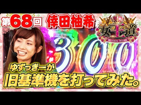 女王道 68回 〜倖田柚希〜【押忍！サラリーマン番長】パチスロ