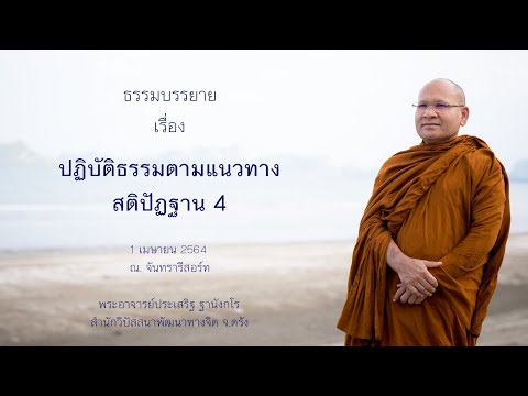 ปฏิบัติธรรมตามแนวทางสติปัฏฐาน 4 โดยพระอาจารย์ประเสริฐ ฐานังกโร