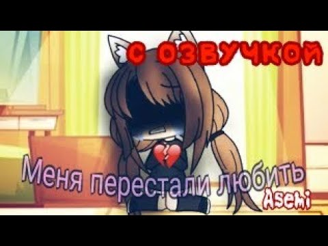 GACHA LIFE||Мини-фильм 'Меня перестали любить' || 1/6 ||С ОЗВУЧКОЙ||Грустная история||
