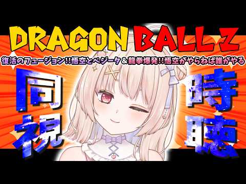 【ドラゴンボールZ  同時視聴】完全初見！「復活のフュージョン!!悟空とベジータ」「龍拳爆発!!悟空がやらねば誰がやる」一緒に見よ～！【ひまりいち】