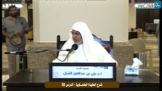 صورة أ.د. علي الشبل | التعليق على شرح العقيدة الطحاوية لابن أبي العز الحنفي (58)