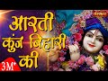 Aarti Kunj Bihari Ki Bankey Bihari Mandir Vrindavan Aarti Krishna Aarti Sanskar TV