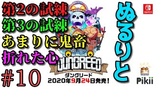 【実況】ぬるりとダングリード #10【2Dローグライクアクション】