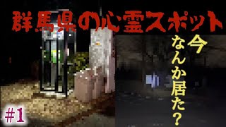 群馬県の心霊スポット行ってみた。#1