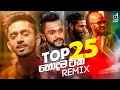 Top 25 හොදම සිංදු 25 Sinhala Remix Songs Desawana Remix MixTape Sinhala DJ Songs