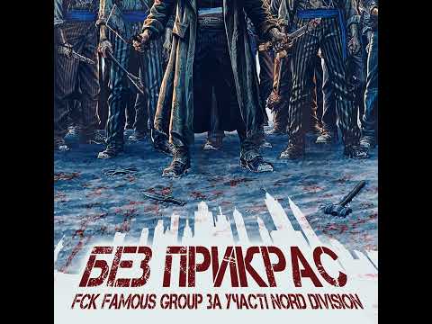 FCK FAMOUS GROUP feat NORD DIVISION - FOOTBALL FACTORY
