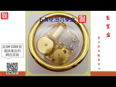 風水音樂盒