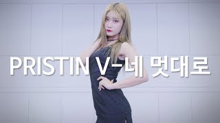 Download lagu [ FRIENDS ] PRISTIN (프리스틴) - Get It (네 멋대로) Dance Cover (#DPOP Friends) (Mirror Mode) mp3