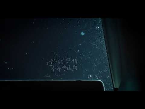 《這一段戀情不再有痕跡》She Leaves 第十五屆鮮浪潮國際短片節（開幕短片）