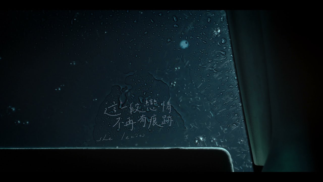Miniature de la vidéo 《這一段戀情不再有痕跡》She Leaves 第十五屆鮮浪潮國際短片節（開幕短片） du film She leaves