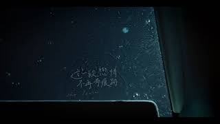 《這一段戀情不再有痕跡》She Leaves 第十五屆鮮浪潮國際短片節（開幕短片）