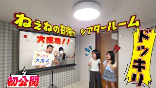 お部屋初公開！！朝は普通だったのに！？家に帰ったらねぇねの部屋がシアタールームになってるドッキリ！himawari-CH