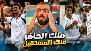 بطولة ويمبلدون 2001 | مواجهة الملوك ومعجزة الكرواتي 🎾‼️