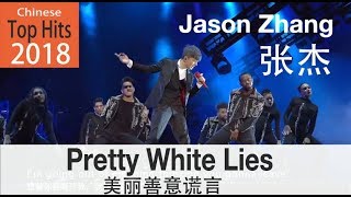 Chinese Top Hits 2018 - (ENG/CHN Sub) &quot;Pretty White Lies&quot; By Jason Zhang - 张杰 《美丽善意谎言》