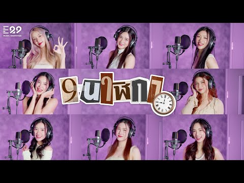 9 นาฬิกา - E29 Trainees [Cover Version] (Original by SPF)