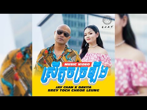 Jay Chan feat. Davita - ស្រីតូចច្រឡឹង Srey Toch Chror Leung  (Official MV)
