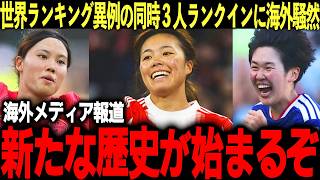 【サッカー日本代表】谷川萌々子が世界4位にランクイン！ESPNが絶賛したなでしこジャパンの若き才能に世界中が「天才集団だ…」と騒然【海外の反応/W杯/女子サッカー】