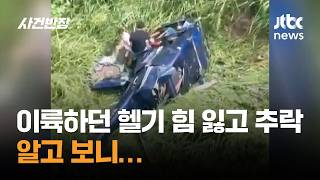 이륙하던 헬기 힘 잃고 추락…알고 보니 #글로벌픽 / JTBC 사건반장