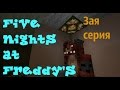 Minecraft сериал "Five nights at Freddy's"(3ая серия ...