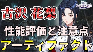 【俺アラ】古沢花梨の性能解説・おすすめアーティファクト（セット効果）を紹介！【俺だけレベルアップな件：ARISE】