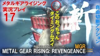 【実況】MGR メタルギアライジング：リベンジェンス17(METAL GEAR RISING: REVENGEANCE)