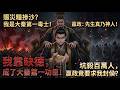 ✅️我靠「缺德」當上大秦第一謀士！賑災糧裡瘋狂摻沙子，出毒計坑殺百萬人，嬴政竟封我為侯，全城百姓還要拿命保我？| 歷史 穿越 爽劇