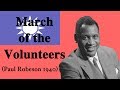 (CN/EN) 義勇軍進行曲-March of the Volunteers (Paul Robeson version)