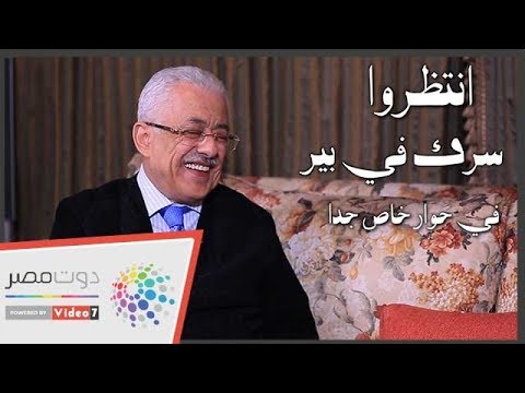 وزير التعليم لـ"سرك فى بير" بسمع أغانى جديدة واعرف حمو بيكا