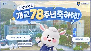  안양대학교 개교 78주년 기념 영상