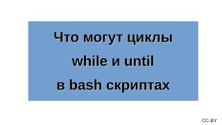 Что могут циклы while и until в bash скриптах