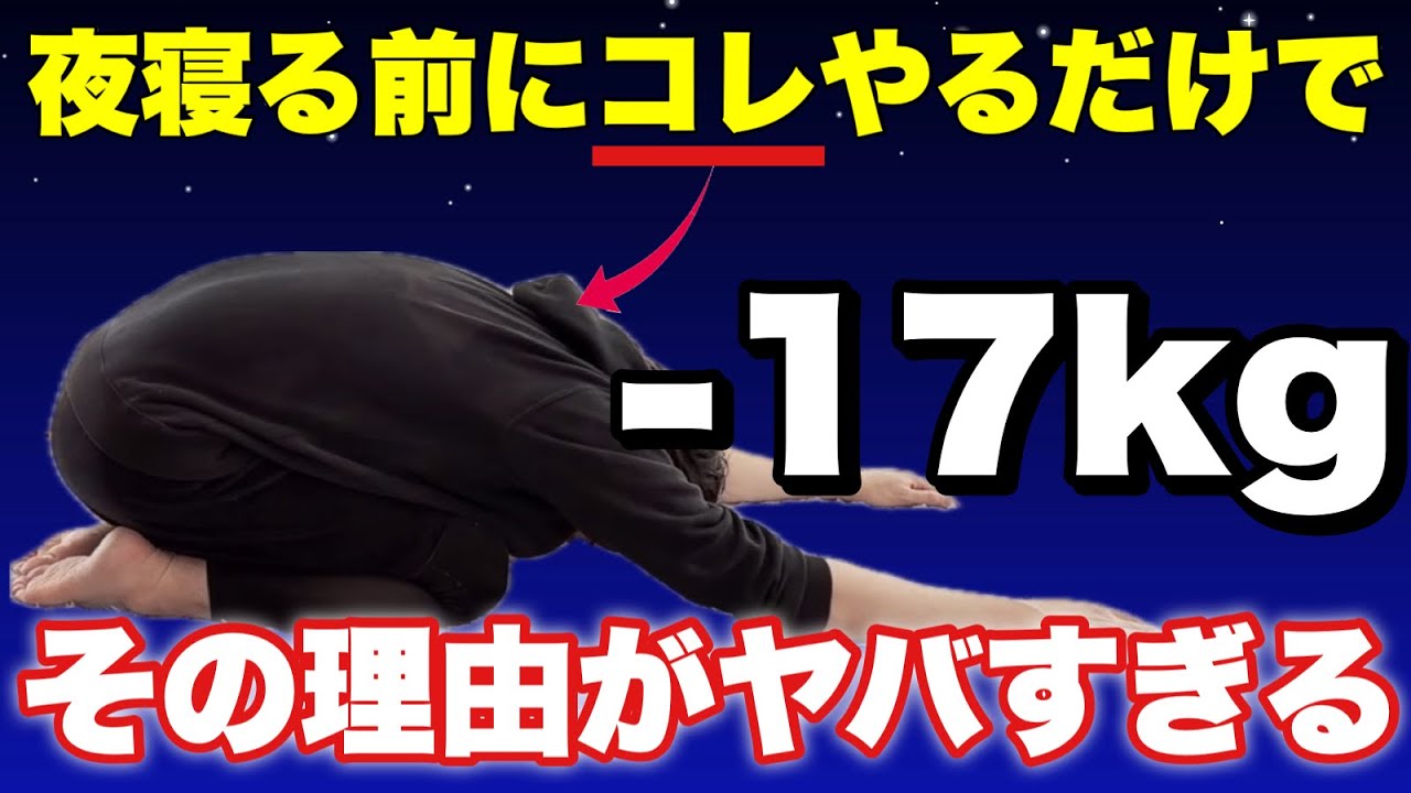 【17kg痩せる】寝る前にやると痩せるストレッチの衝撃の理由！体がガチガチの人は必ずやって！