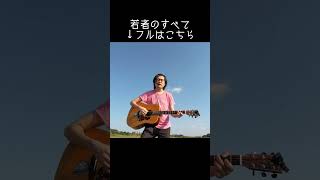 #若者のすべて #フジファブリック #弾き語り #アコギ #あめいじんぐおぱんつ