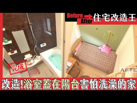 超級全能住宅改造王
