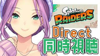 【スプラトゥーン レイダース Direct】同時視聴しちゃうぞ！！【にじさんじ/桜凛月】