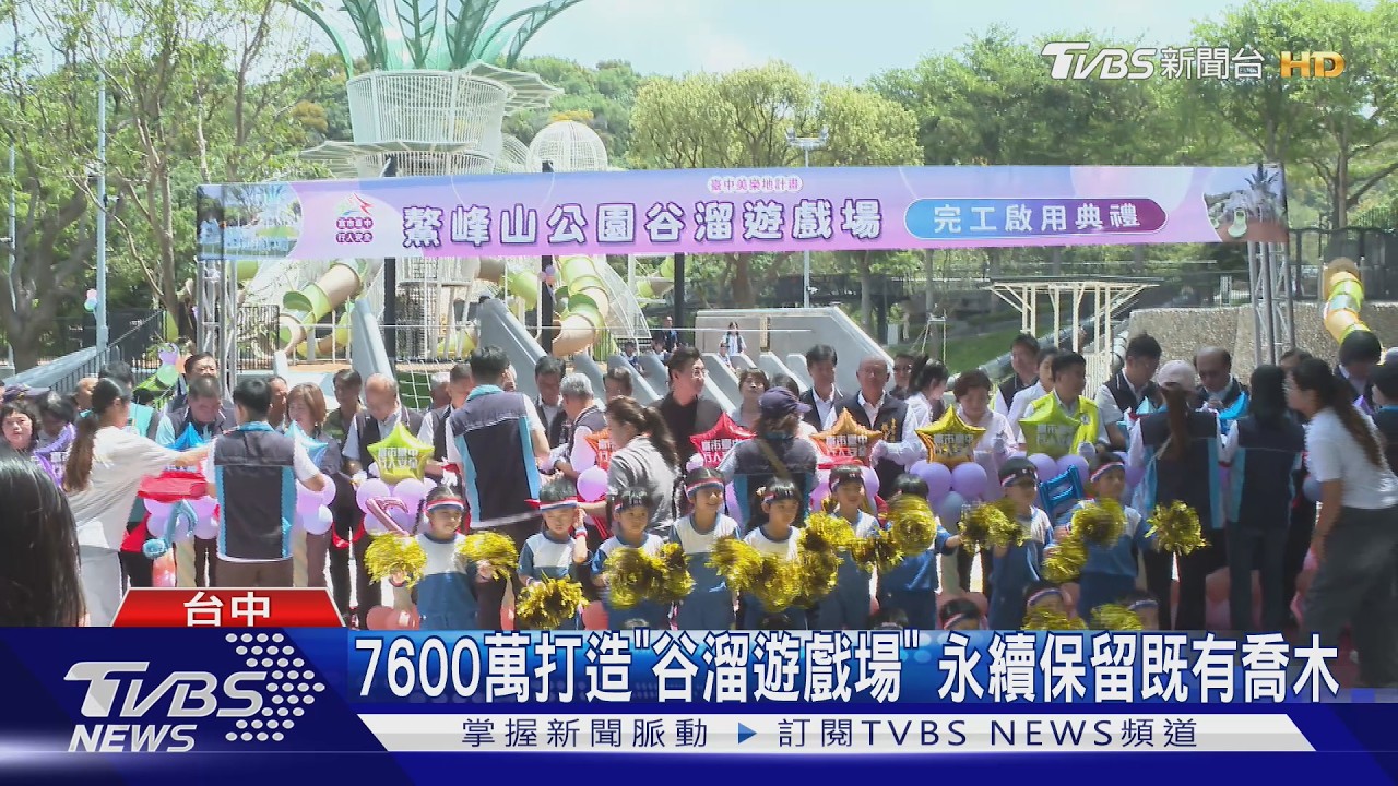 台中鰲峰山公園「谷溜遊戲場」啟用!34道溜滑梯創全國最多紀錄